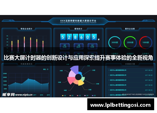 比赛大屏计时器的创新设计与应用探索提升赛事体验的全新视角