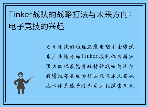 Tinker战队的战略打法与未来方向：电子竞技的兴起
