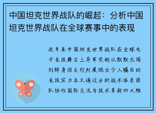 中国坦克世界战队的崛起：分析中国坦克世界战队在全球赛事中的表现