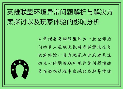 英雄联盟环境异常问题解析与解决方案探讨以及玩家体验的影响分析