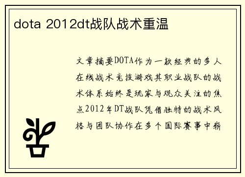 dota 2012dt战队战术重温