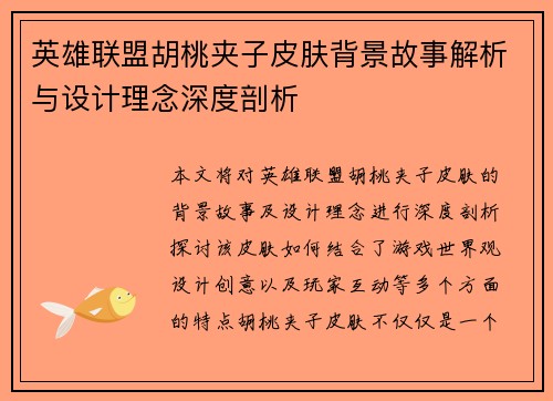 英雄联盟胡桃夹子皮肤背景故事解析与设计理念深度剖析