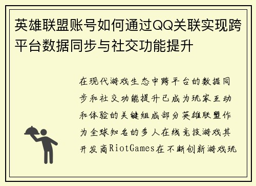 英雄联盟账号如何通过QQ关联实现跨平台数据同步与社交功能提升