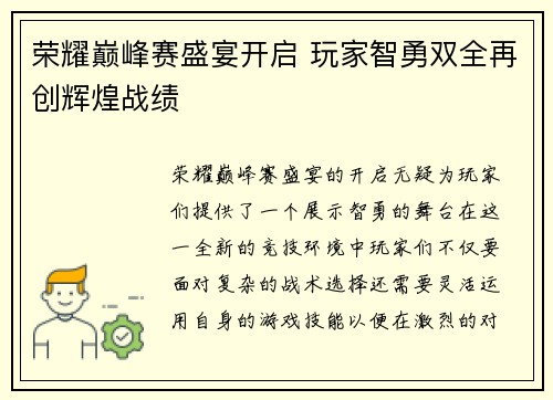 荣耀巅峰赛盛宴开启 玩家智勇双全再创辉煌战绩