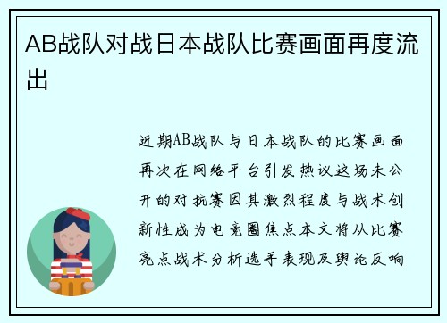 AB战队对战日本战队比赛画面再度流出