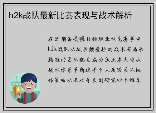 h2k战队最新比赛表现与战术解析