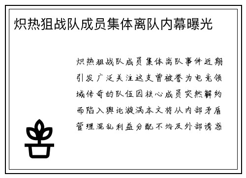 炽热狙战队成员集体离队内幕曝光