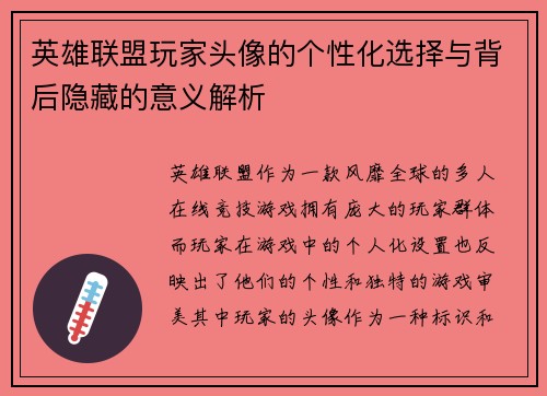 英雄联盟玩家头像的个性化选择与背后隐藏的意义解析