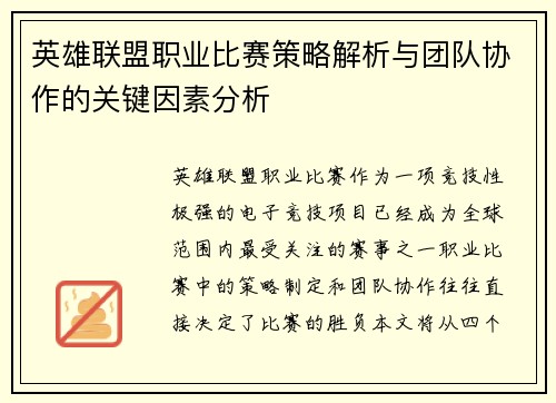 英雄联盟职业比赛策略解析与团队协作的关键因素分析