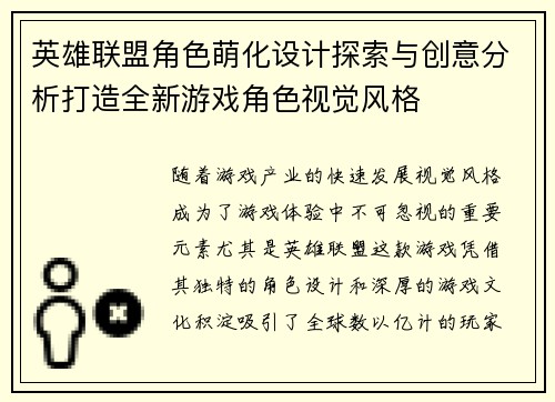 英雄联盟角色萌化设计探索与创意分析打造全新游戏角色视觉风格