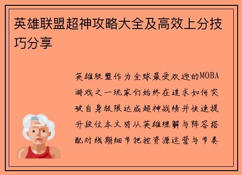 英雄联盟超神攻略大全及高效上分技巧分享