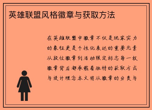 英雄联盟风格徽章与获取方法