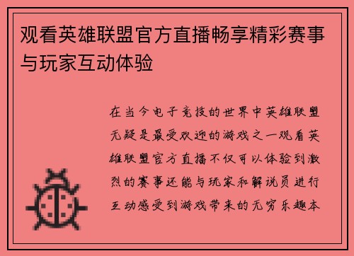 观看英雄联盟官方直播畅享精彩赛事与玩家互动体验