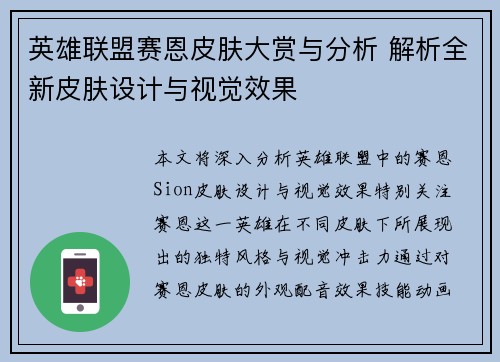 英雄联盟赛恩皮肤大赏与分析 解析全新皮肤设计与视觉效果