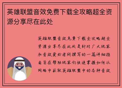 英雄联盟音效免费下载全攻略超全资源分享尽在此处