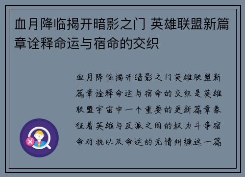 血月降临揭开暗影之门 英雄联盟新篇章诠释命运与宿命的交织