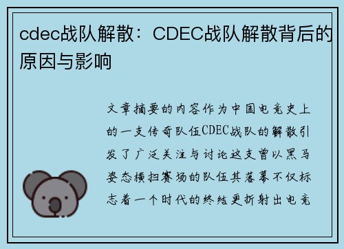 cdec战队解散：CDEC战队解散背后的原因与影响