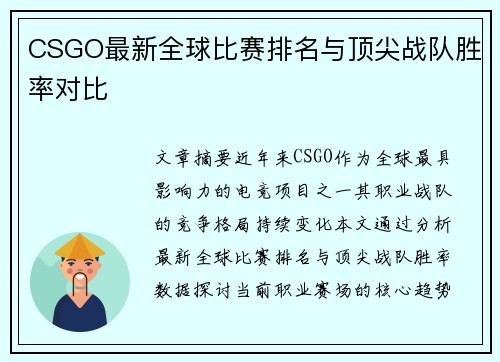 CSGO最新全球比赛排名与顶尖战队胜率对比