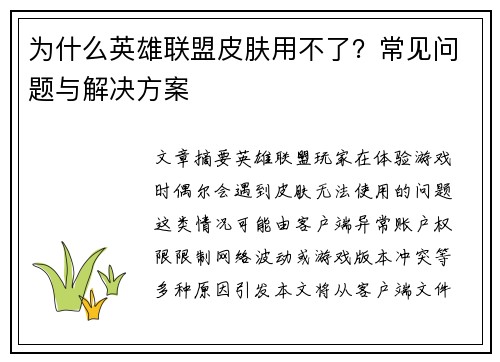 为什么英雄联盟皮肤用不了？常见问题与解决方案
