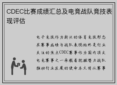 CDEC比赛成绩汇总及电竞战队竞技表现评估