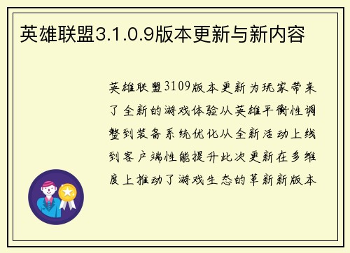 英雄联盟3.1.0.9版本更新与新内容