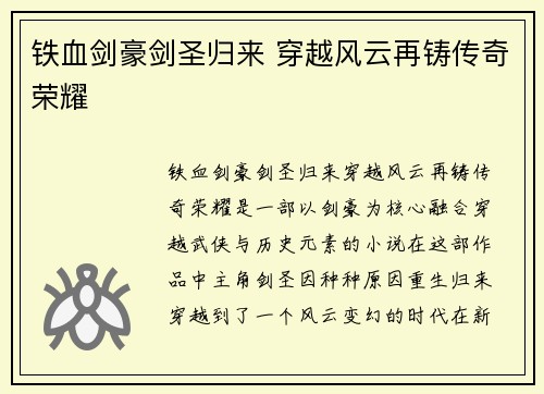 铁血剑豪剑圣归来 穿越风云再铸传奇荣耀