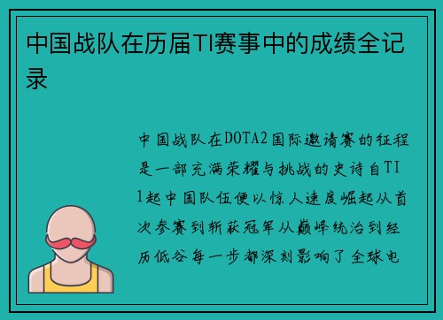 中国战队在历届TI赛事中的成绩全记录