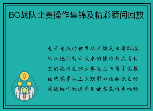 BG战队比赛操作集锦及精彩瞬间回放
