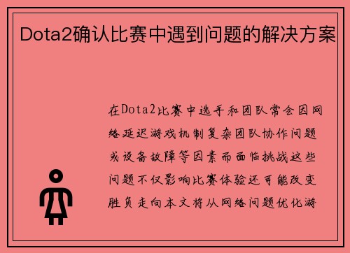 Dota2确认比赛中遇到问题的解决方案