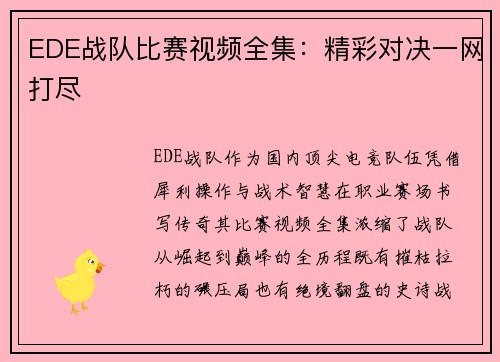 EDE战队比赛视频全集：精彩对决一网打尽