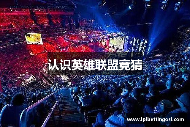 认识英雄联盟竞猜
