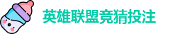 英雄联盟竞猜